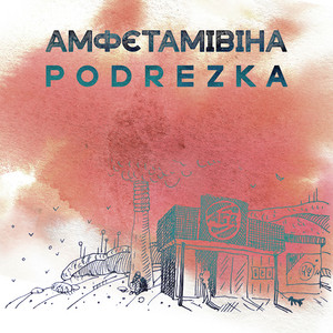 АМФЄТАМІВІНА