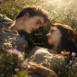 Elizabeth — ЖИТИ/ЛЮБИТИ