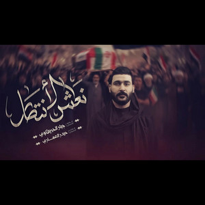 نعش الانتصار by جبار الحريشاوي
