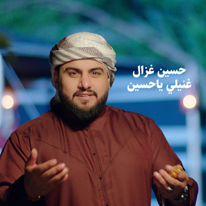 Hussein Ghazal - Ghannili Ya Hussain