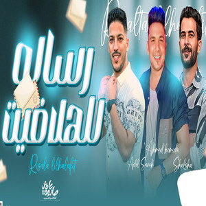 رسالة للهلافيت by طارق شئلشه, عادل صانوه, Ahmed Samir Hemeda