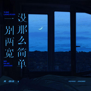 一別兩寬沒那麼簡單（伴奏） by 黃靜美