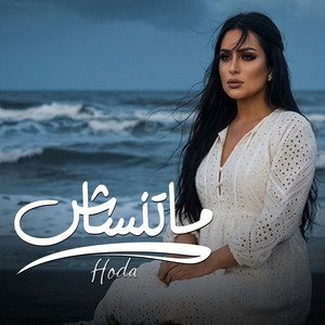 ماتنساش by Hoda
