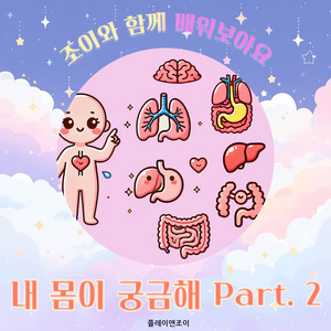 왜 손톱이 자라요? by 플레이앤조이