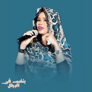 ايلاف عبد العزيز - بنضم في الرجال