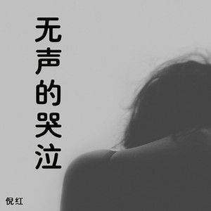 无声的哭泣 by 倪红