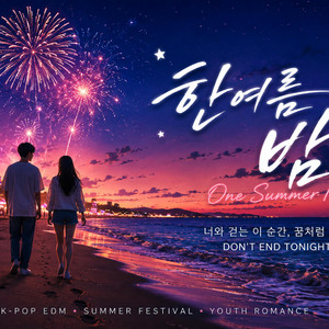 한여름 밤 (One Summer Night) by AKS MUSIC KOREA