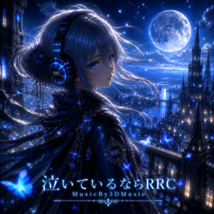 泣いているならRRC by 3Dミュージック