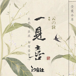 一见喜 by 云の泣, 汐音社
