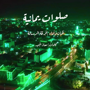 فرقة الرسالة الإنشادية - صلوات يمانية_ فرقة الرسالة