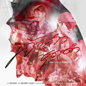 เจ้าสาวชุดดำ by ปรีชา ปัดภัย, Seven 7