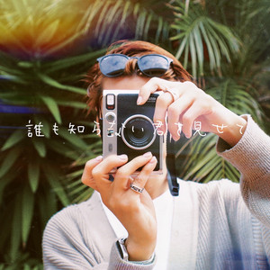 誰も知らない君を見せて by JOE NISHIZAWA