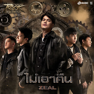 ไม่เอาคืน - ROCK QUEST Project by Zeal