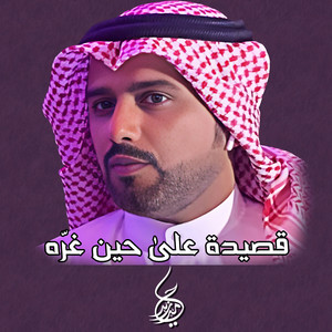 حامد زيد - قصيدة على حين غرّه