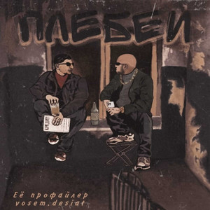 Плебеи by Её профайлер, vosem.desiat
