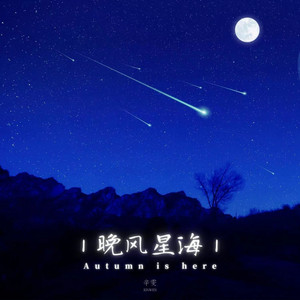 晚风星海 (失去夜晚的海)