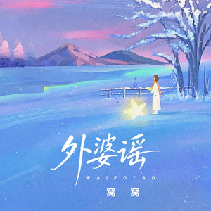 外婆谣 by 窝窝
