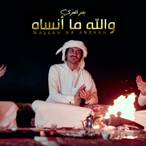 والله ما أنساه by بدر العزي
