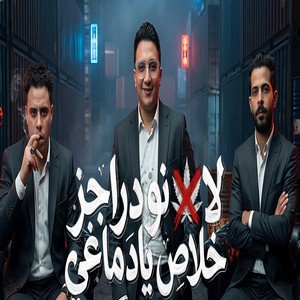لا نو دراجز خلاص يا دماغى by حسام حسن, رامز نور
