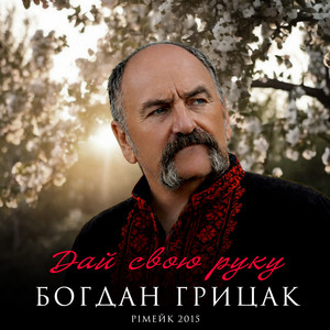 Обкладинка: Дай свою руку - Рімейк 2015