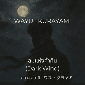 ลมแห่งค่ำคืน – Dark Wind by Wayu Kurayami