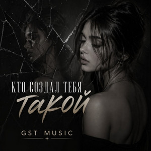 Кто создал тебя такой by GST Music
