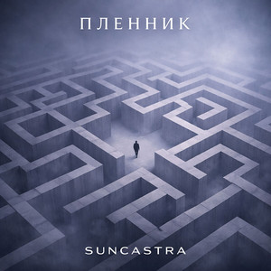 Пленник by SUNCASTRA