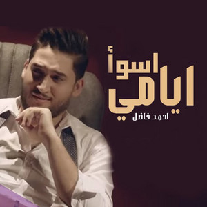 Ahmad Fadel - Aswaa Ayamy