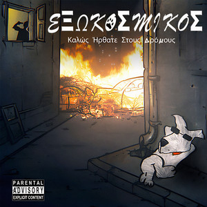 Koita Na Allaxeis by Eksokosmikos