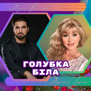 Голубка біла