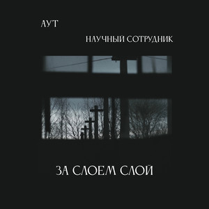 За слоем слой by Аут, Научный Сотрудник