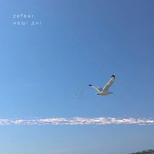 Zefear — Наші Дні