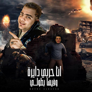 مهرجان انا حربي دايره وفيها بطولي | حسني الرايق
