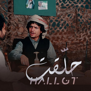 izz al-din al-dawi - الشاعر عزالدين الداوي - حلقت جديد شيلات يمنية