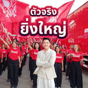 Win William - ตัวจริง ยิ่งใหญ่