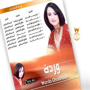Warda Ghodhban - Toul Omri Ghriba