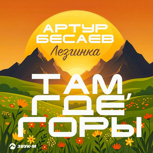 Там, где горы (Лезгинка) by Артур Бесаев