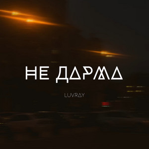 Не дарма