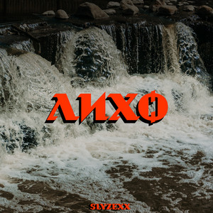 Лихо
