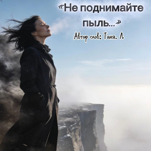 Не поднимайте пыль... by Таня. Л