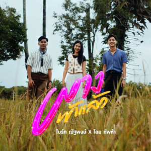ผางเข้าแล้ว by ไบร์ท ณัฐพงษ์, โอม ทัพห้า