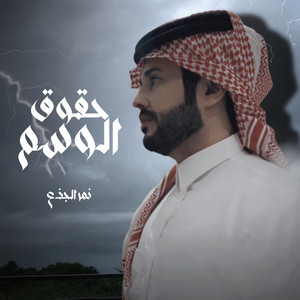 حقوق الوسم