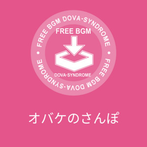 オバケのさんぽ
