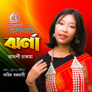 রাঙ্গামাটির ঝর্ণা ।। Rangamatir jhorna