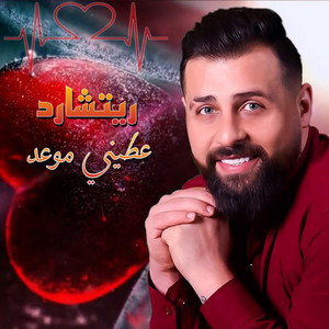 عطيني موعد by Rishard