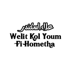 علاء اسكندر - welit kol youm fi hometha