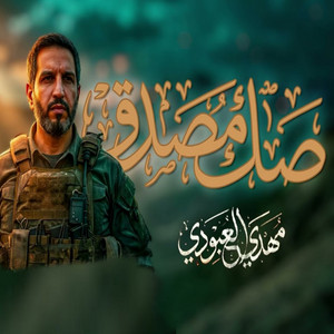 مهدي العبودي - صك مصدق