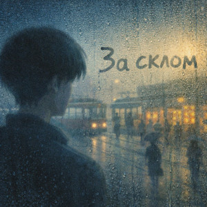 За склом