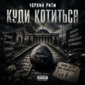 Куди котиться? by Чорний Ритм