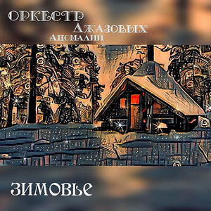 Зимовье